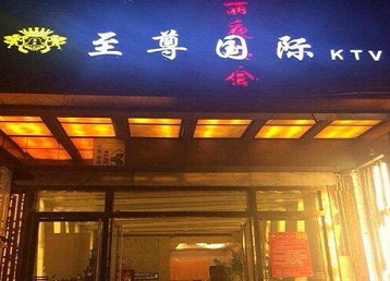 揭阳市哪个KTV真空陪酒妹子服务好-至尊国际KTV消费价格服务点评