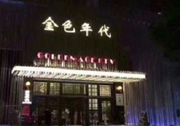 揭阳市KTV陪唱公主哪家最便宜-金色年代KTV便宜消费点评